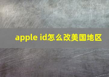 apple id怎么改美国地区